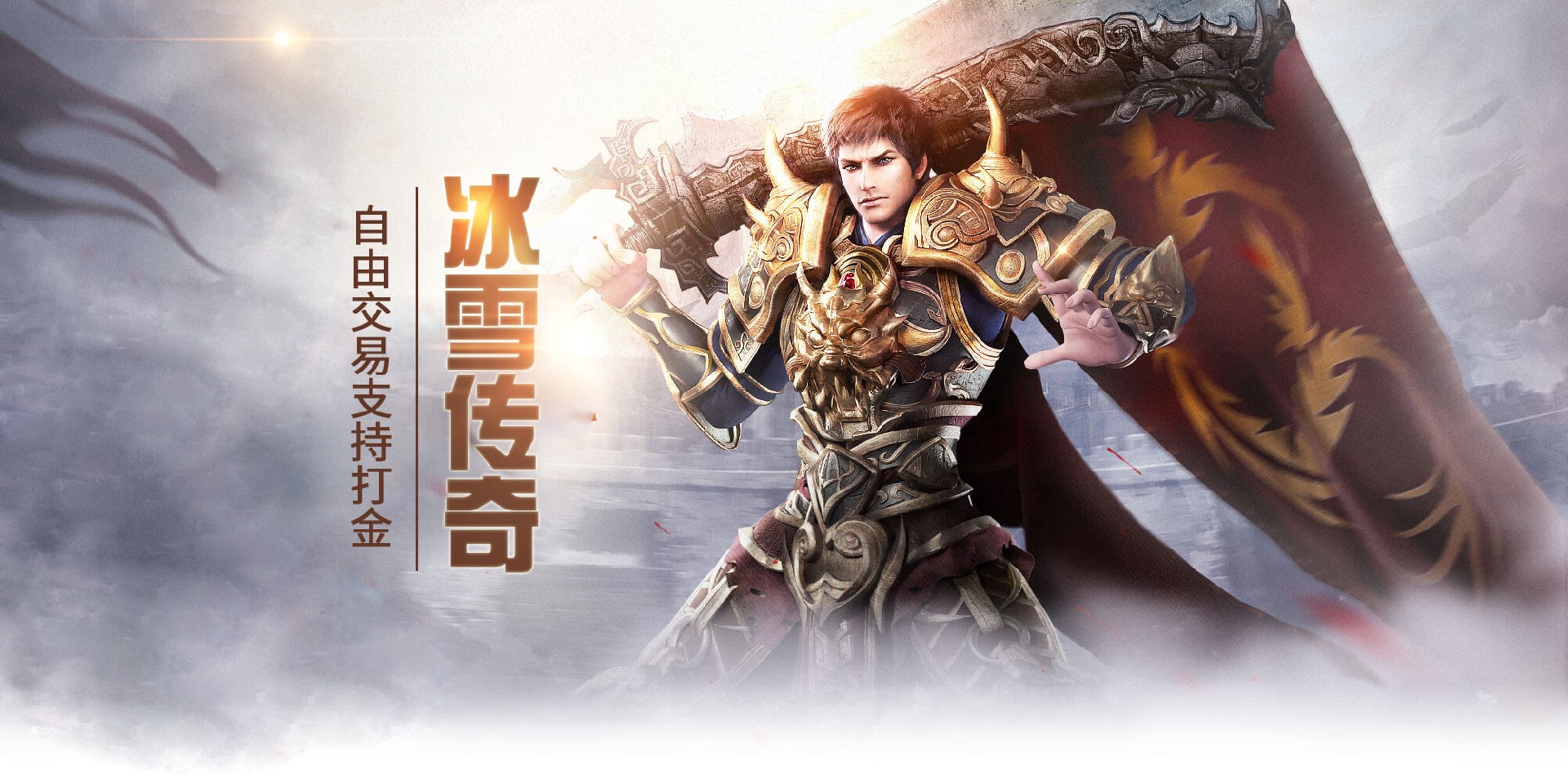 《冰雪传奇点卡版》:每日新区不浪费点卡|新手速通指南+战力避坑技巧(图1) 《冰雪传奇点卡版》:每日新区不浪费点卡|新手速通指南+战力避坑技巧(图1)